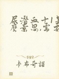 尿潜血十1是什么意思,需要治疗吗?