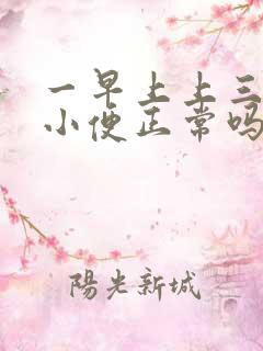 一早上上三四次小便正常吗