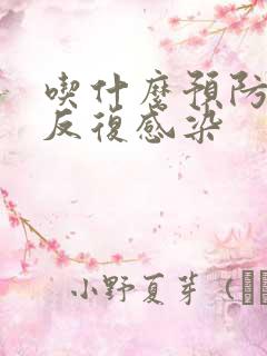 吃什么预防尿路反复感染