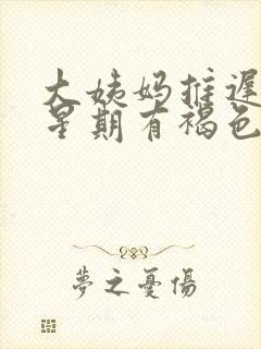 大姨妈推迟一个星期有褐色分泌物什么原因