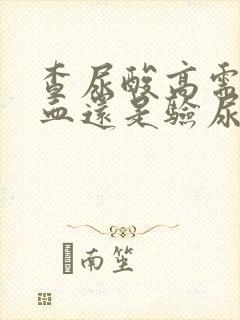 查尿酸高需要验血还是验尿