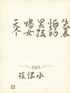 天蝎男怕失去一个女孩的表现