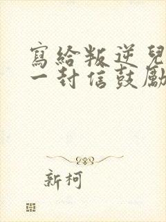 写给叛逆儿子的一封信鼓励与期望