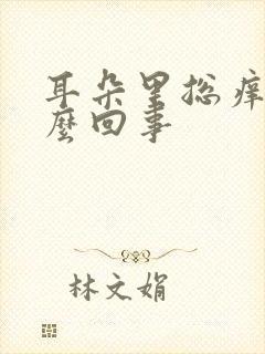 耳朵里总痒是怎么回事