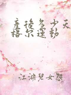 产后多少天做凯格尔运动