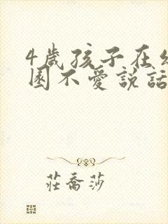 4岁孩子在幼儿园不爱说话怎么办