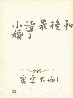 小浩最后和谁结婚了