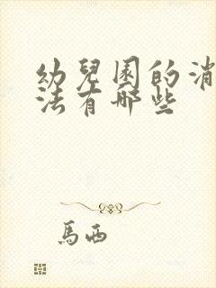 幼儿园的消毒方法有哪些