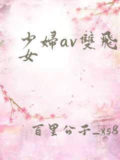 少妇av双飞熟女