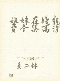 姐妹在线观看免费全集高清完整版