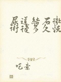 尿道结石微创手术后多久恢复