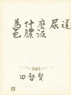 为什么尿道口黄色脓液