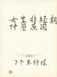 女生非经期出血什么原因