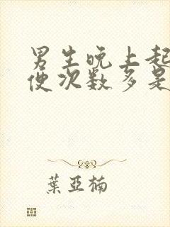 男生晚上起夜小便次数多是什么原因