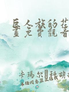 巨人族的花嫁漫画免费观看下拉式