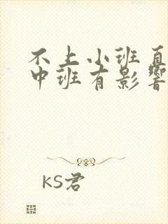 不上小班直接上中班有影响吗