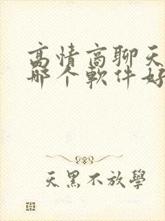 高情商聊天话术哪个软件好