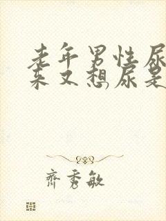 老年男性尿不出来又想尿是怎么回事