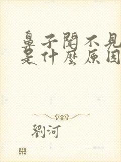 鼻子闻不见味道是什么原因好几年了