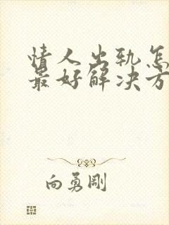 情人出轨怎么办最好解决方法呢