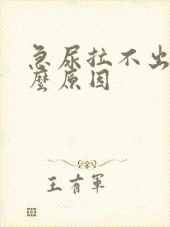 急尿拉不出是什么原因