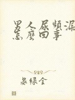 男人尿频漏尿是怎么回事