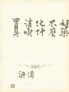 胃消化不好有口臭吃什么药