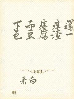 下面瘙痒还有粉色豆腐渣一样的分泌物