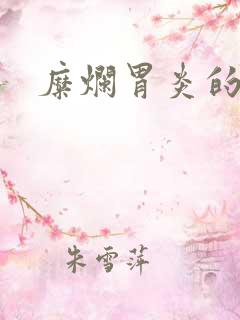 糜烂胃炎的症状