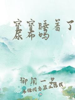 宝宝睡着了要换尿布吗