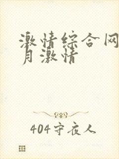 激情综合网之五月激情