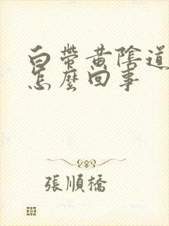 白带黄阴道口痒怎么回事