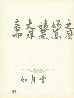 来大姨妈之前下面痒是怎么回事