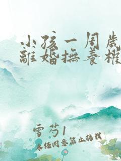 小孩一周岁以内离婚抚养权归谁