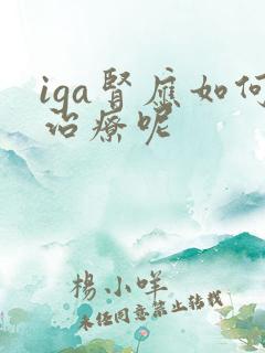 iga肾应如何治疗呢
