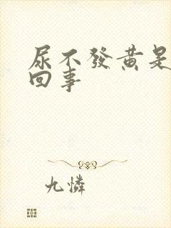 尿不发黄是怎么回事