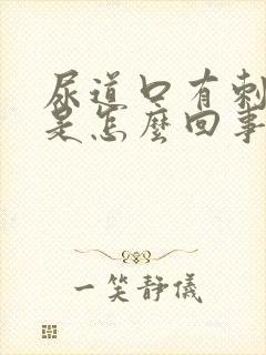 尿道口有刺痛感是怎么回事