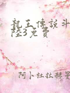 龙王传说斗罗大陆3免费