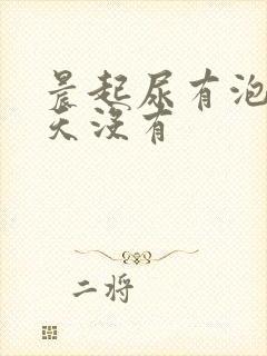 晨起尿有泡沫白天没有