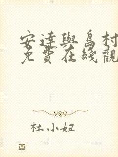 安达与岛村漫画免费在线观看