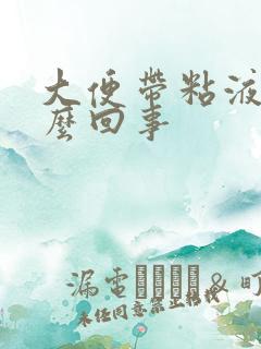 大便带粘液血怎么回事