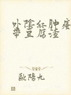 外阴红肿瘙痒白带豆腐渣