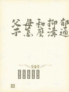 父母和抑郁的孩子怎么沟通