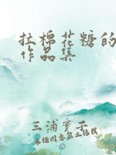 拉棉花糖的兔子作品集