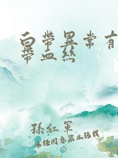 白带异常有臭味带血丝