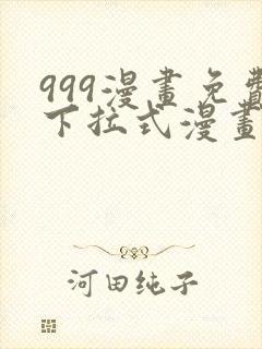 999漫画免费下拉式漫画星球