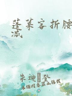 蓬莱客折腰未删减