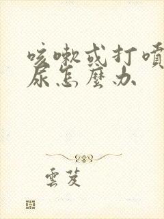 咳嗽或打喷嚏漏尿怎么办