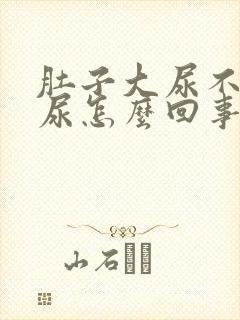 肚子大尿不出来尿怎么回事