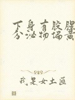 下身有股腥臭味分泌物偏黄是怎么回事